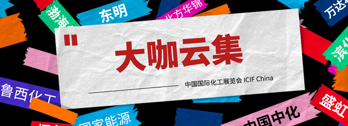 上海國際化工展覽會:2021從“新”出發