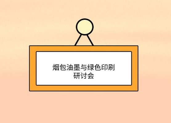 為品質保障而來 第九屆煙包油墨與綠色印刷研討會邀請您