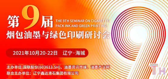 加碼升級，跨越合作 遼寧海城煙包油墨與綠色印刷研討會拭目以待！