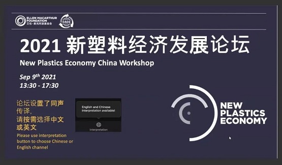 中國新塑料經濟發展論壇”在線上成功召開 中國新塑料經濟發展論壇”在線上成功召開