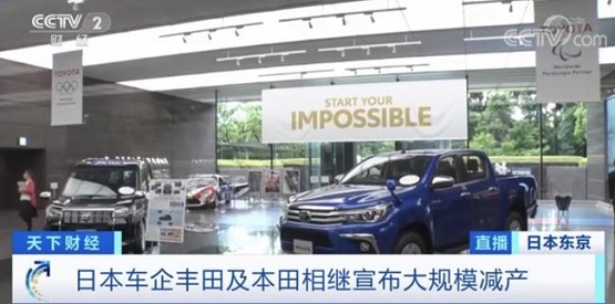 日本的兩家汽車(chē)廠商豐田和本田相繼發(fā)布了減產(chǎn)的消息 日本的兩家汽車(chē)廠商豐田和本田相繼發(fā)布了減產(chǎn)的消息