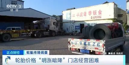央視罕見關(guān)注：輪胎漲價一哄而起，暗地降價已達(dá)7%！