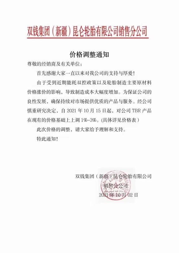 大批輪胎廠宣布漲價! 大批輪胎廠宣布漲價!