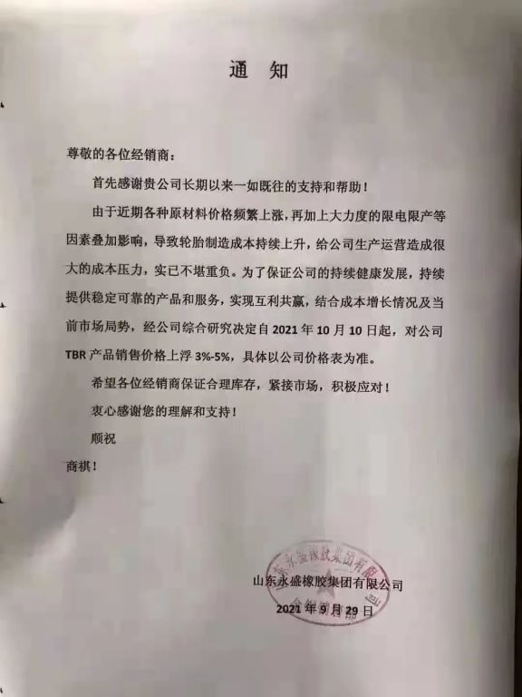 國慶期間,大批輪胎廠宣布漲價! 國慶期間,大批輪胎廠宣布漲價!