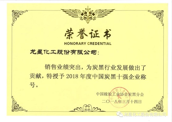 2018年獲“年度中國炭黑十強企業(yè)”稱號。