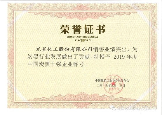 2019年獲“年度中國炭黑十強企業(yè)”稱號。