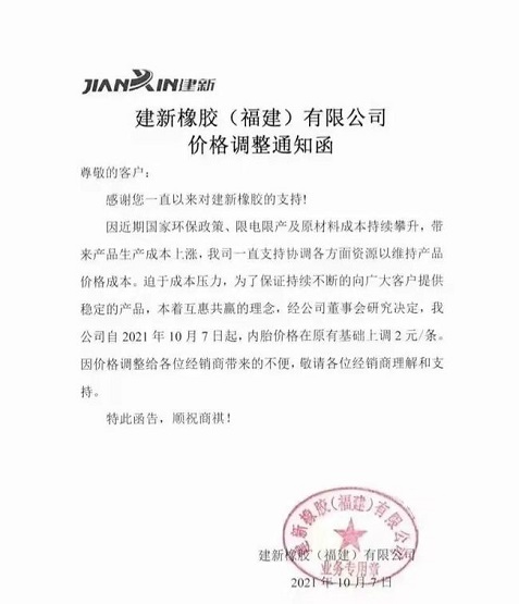 建新橡膠（福建）有限公司漲價函