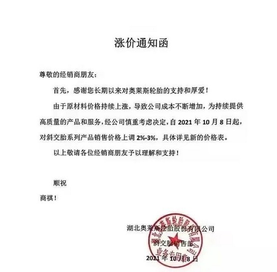 奧萊斯輪胎漲價函