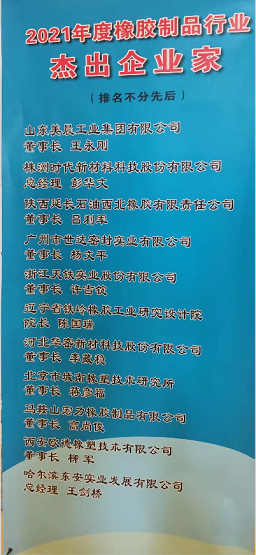 2021年度橡膠制品行業‘杰出企業家’