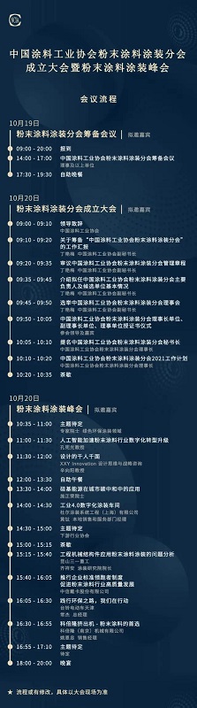 中國涂料工業(yè)協(xié)會主辦的中國涂料工業(yè)協(xié)會粉末涂料涂裝分會成立大會暨粉末涂料涂裝峰會時間表