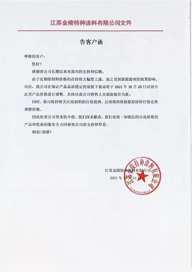 金陵涂料:10月20日起對部分品類產(chǎn)品價格進(jìn)行調(diào)整 金陵涂料:10月20日起對部分品類產(chǎn)品價格進(jìn)行調(diào)整