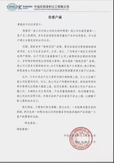 中遠(yuǎn)關(guān)西涂料:對相關(guān)涂料產(chǎn)品價格進(jìn)行適當(dāng)上調(diào) 中遠(yuǎn)關(guān)西涂料:對相關(guān)涂料產(chǎn)品價格進(jìn)行適當(dāng)上調(diào)