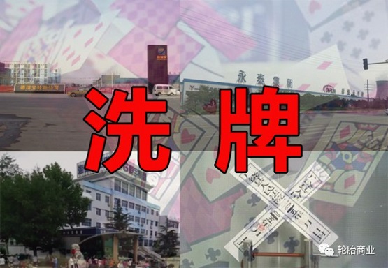 輪胎行業洗牌