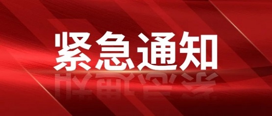 關于第十六屆中國國際塑料回收大會論壇改為線上舉辦的通知
