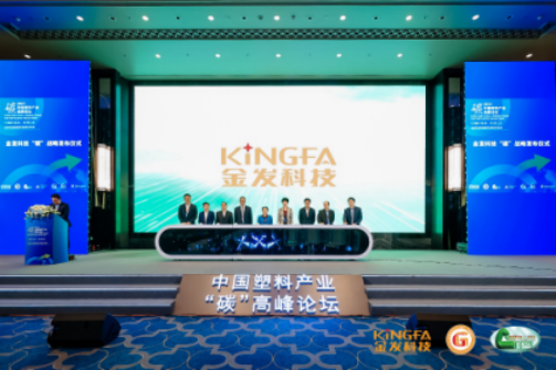 金發科技碳戰略發布儀式