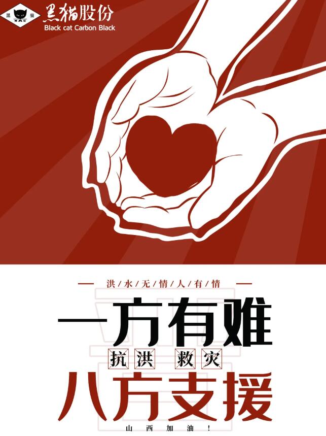 江西黑貓炭黑股份有限公司：馳援山西防汛救災