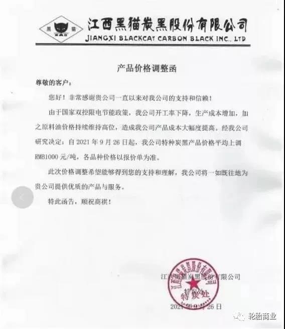 江西黑貓炭黑股份有限公司發布產品價格