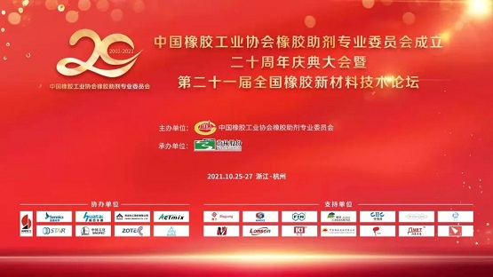 中國橡膠工業協會橡膠助劑專業委員會20周年慶典 中國橡膠工業協會橡膠助劑專業委員會20周年慶典