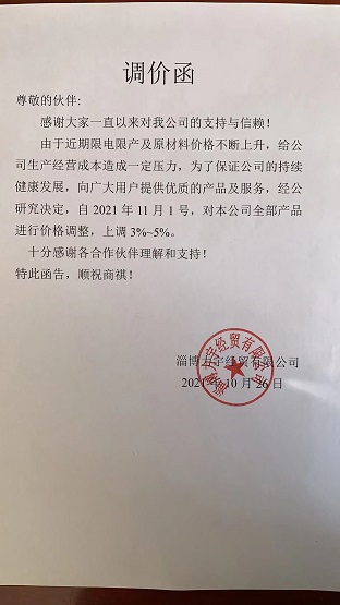 淄博立宇經(jīng)貿(mào)有限公司宣告漲價 淄博立宇經(jīng)貿(mào)有限公司宣告漲價