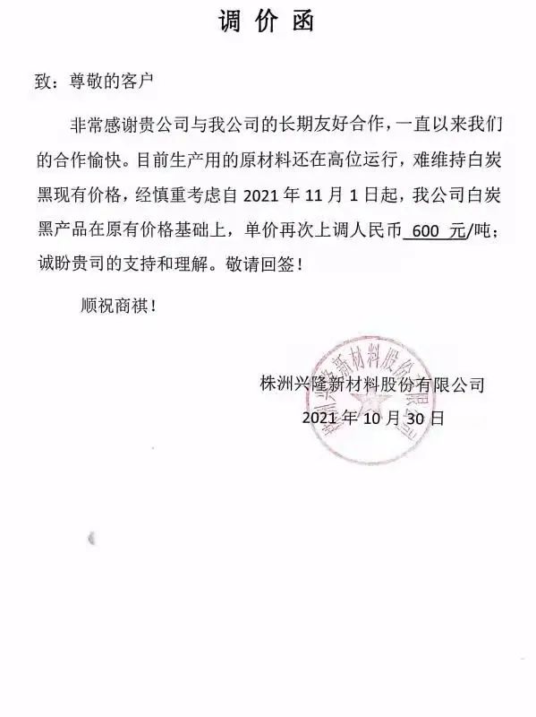 株洲興隆新材料股份有限公司再次發布漲價函