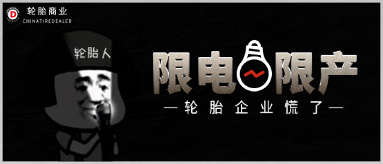限電停產 限電停產