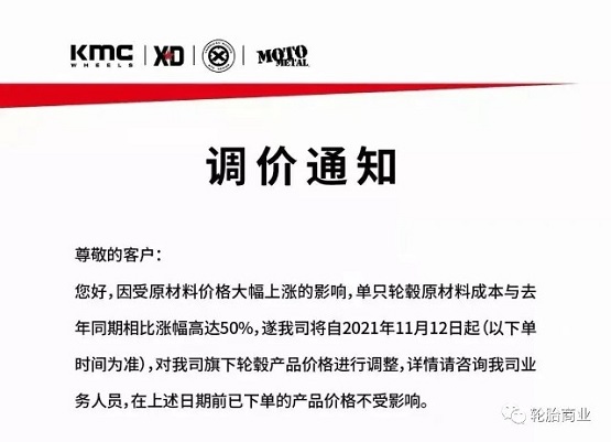 輪轂生產企業發布漲價通知