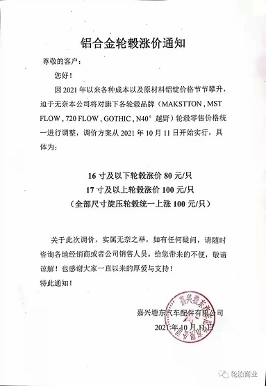 嘉興塘東汽車配件有限公司發布輪轂漲價通知