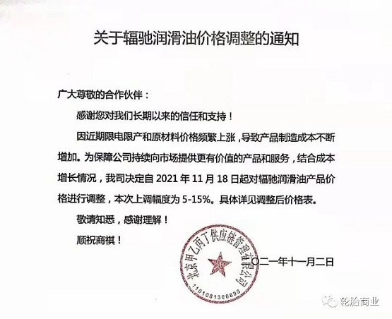 輻馳潤滑油產品價格上調5%-15%