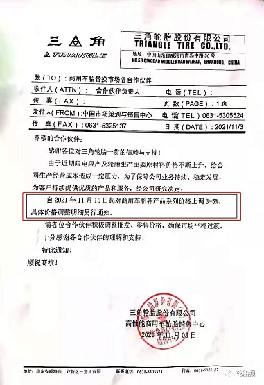 三角輪胎，第四次漲價！