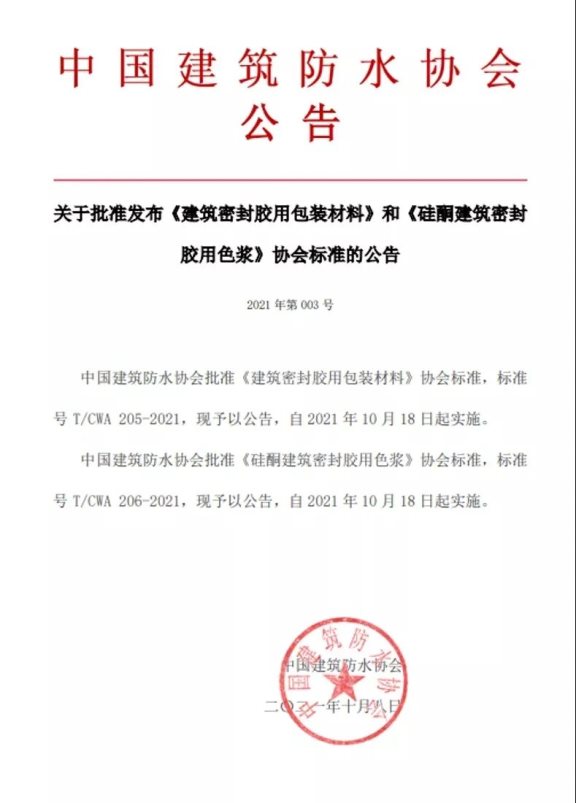 中國建筑防水協會公告 中國建筑防水協會公告