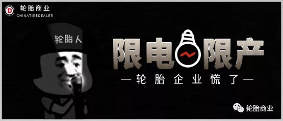 限電限產(chǎn) 限電限產(chǎn)