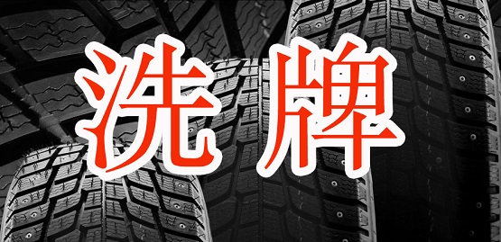國產輪胎企業洗牌加速