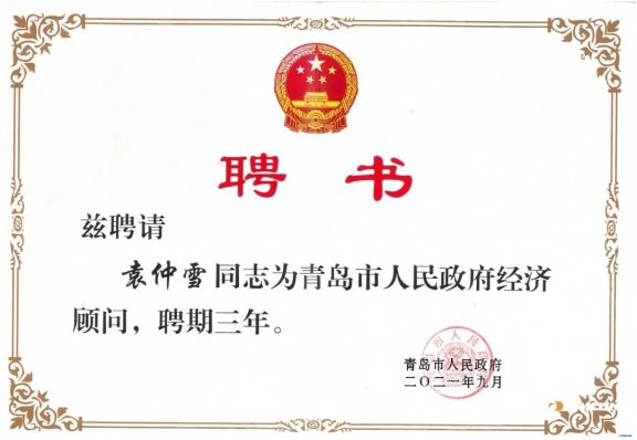 賽輪集團董事長袁仲雪,受聘為青島政府經(jīng)濟“智囊” 賽輪集團董事長袁仲雪,受聘為青島政府經(jīng)濟“智囊”
