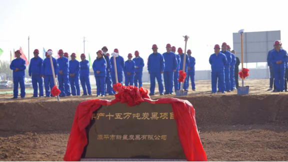 山西省原平市新星炭黑有限公司“年產15萬噸炭黑項目”在原平市開發區舉行奠基儀式