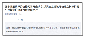 煤炭企業(yè)建議盡快建立長效機(jī)制 引導(dǎo)煤炭價(jià)格在合理區(qū)間運(yùn)行 煤炭企業(yè)建議盡快建立長效機(jī)制 引導(dǎo)煤炭價(jià)格在合理區(qū)間運(yùn)行