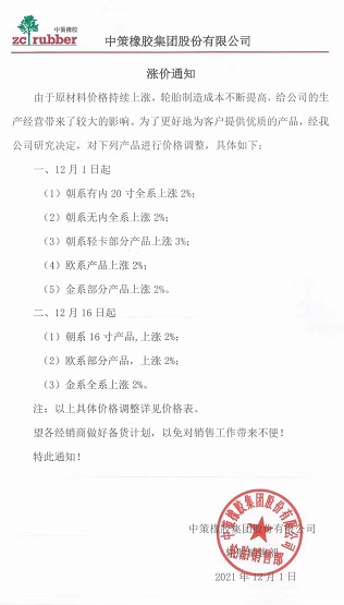 中策橡膠再發(fā)漲價(jià)通知 中策橡膠再發(fā)漲價(jià)通知