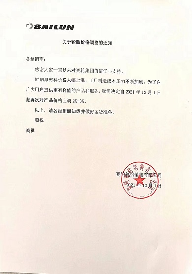 賽輪漲價(jià)函 賽輪漲價(jià)函