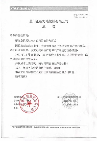 正新漲價(jià)函 正新漲價(jià)函