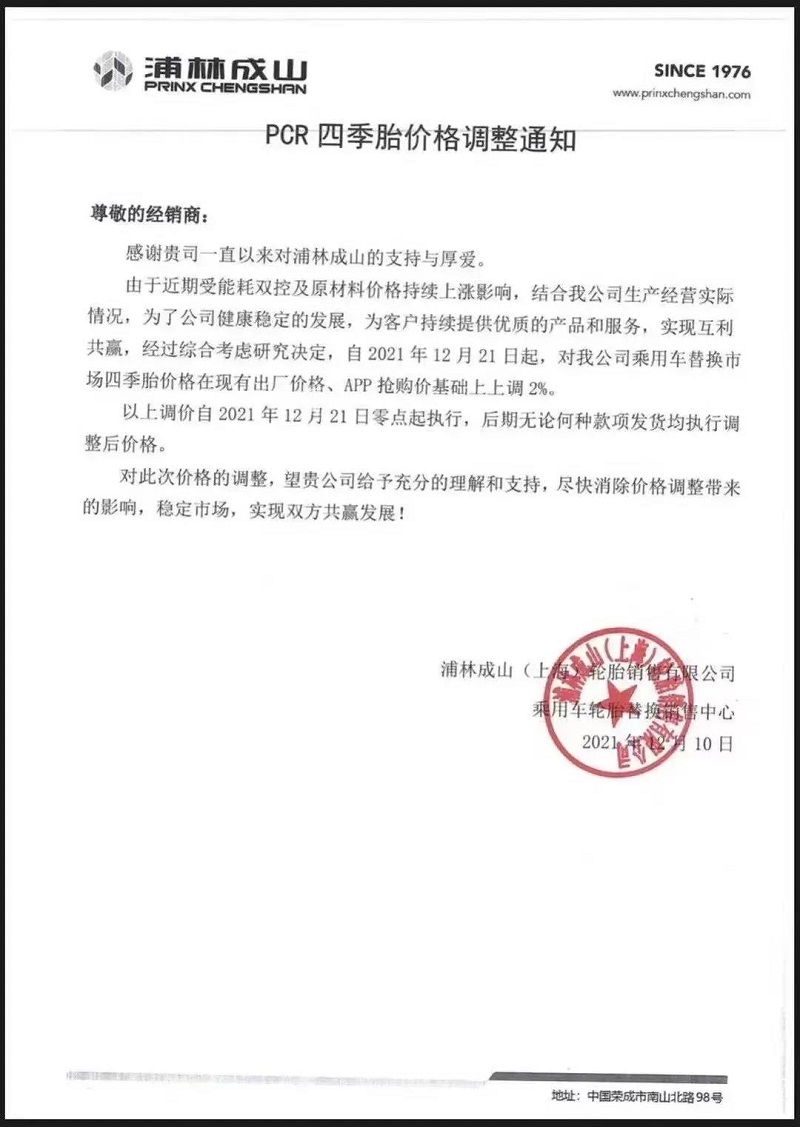 浦林成山自12月10日發布漲價通知