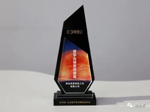 雙星輪胎榮獲阿里巴巴云采銷平臺“數(shù)字化轉型創(chuàng)新獎” 雙星輪胎榮獲阿里巴巴云采銷平臺“數(shù)字化轉型創(chuàng)新獎”