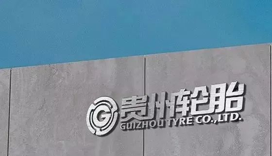 貴輪建設年產300萬套全鋼胎項目 貴輪建設年產300萬套全鋼胎項目