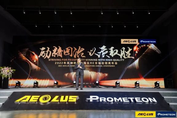 “勵精圖治·以質取勝”—2022年風神輪胎中國區RE市場經銷商年會