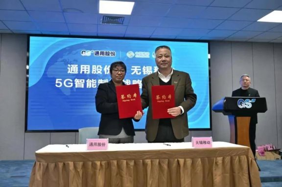 通用股份與中國移動無錫分公司5G智能制造戰(zhàn)略合作,正式簽約 通用股份與中國移動無錫分公司5G智能制造戰(zhàn)略合作,正式簽約