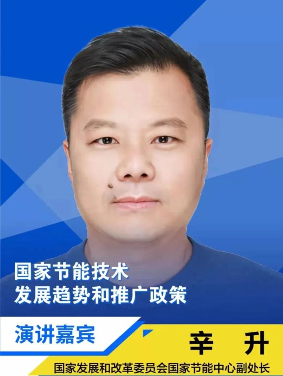 國家發展和改革委員會國家節能中心副處長辛升