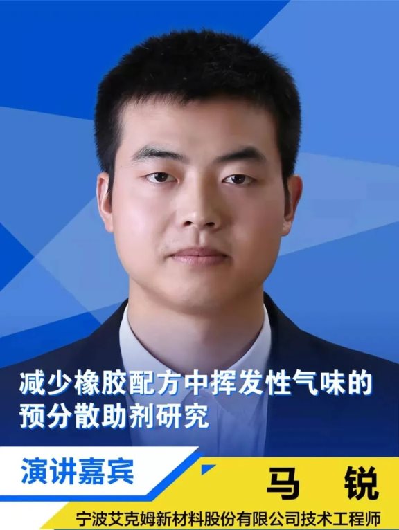 寧波艾克姆新材料股份有限公司技術工程師馬銳