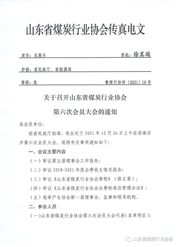 關(guān)于召開山東省煤炭行業(yè)協(xié)會(huì)第六次會(huì)員大會(huì)的通知1