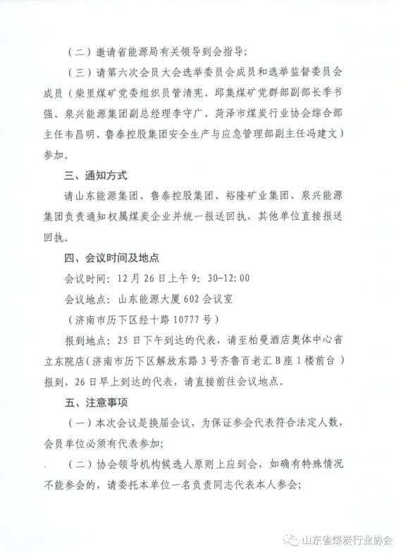 關(guān)于召開山東省煤炭行業(yè)協(xié)會(huì)第六次會(huì)員大會(huì)的通知2