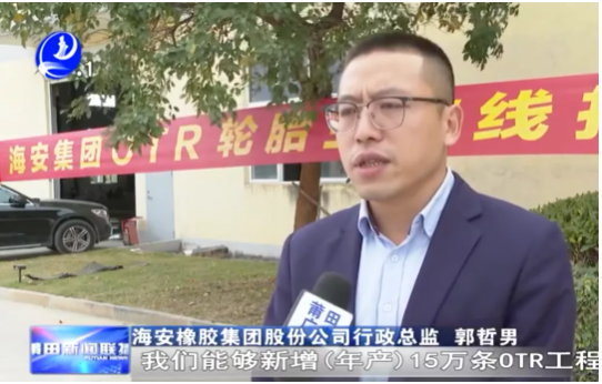 海安橡膠集團股份公司行政總監郭哲男介紹,整個項目達產后,將新增15萬條OTR輪胎產能,第一階段大概在明年6月份投產5萬條。 海安橡膠集團股份公司行政總監郭哲男介紹,整個項目達產后,將新增15萬條OTR輪胎產能,第一階段大概在明年6月份投產5萬條。