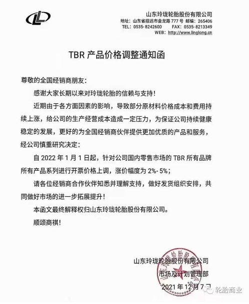 國(guó)內(nèi)零售市場(chǎng)的TBR所有品牌所有產(chǎn)品系列進(jìn)行開(kāi)票價(jià)格上調(diào)，漲價(jià)幅度為2%-5%。