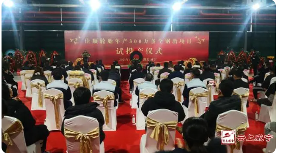 30億輪胎工廠正式投產! 30億輪胎工廠正式投產!